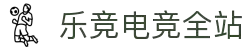 乐竞电竞-电竞玩家聚集地-LEJINGSG